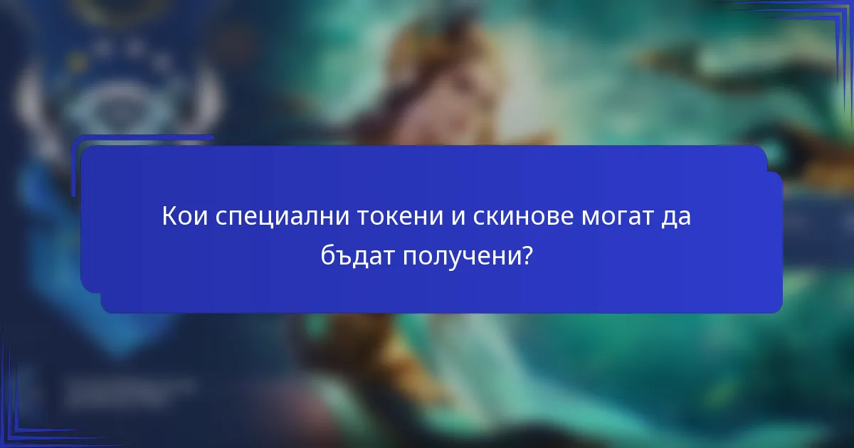 Кои специални токени и скинове могат да бъдат получени?